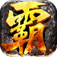 雄霸传奇1.76