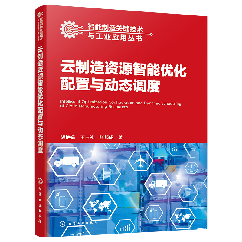 书籍《云制造资源智能优化配置与动态调度》：解锁智能制造的秘密武器！