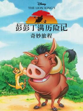 彭彭丁满历险记第三季