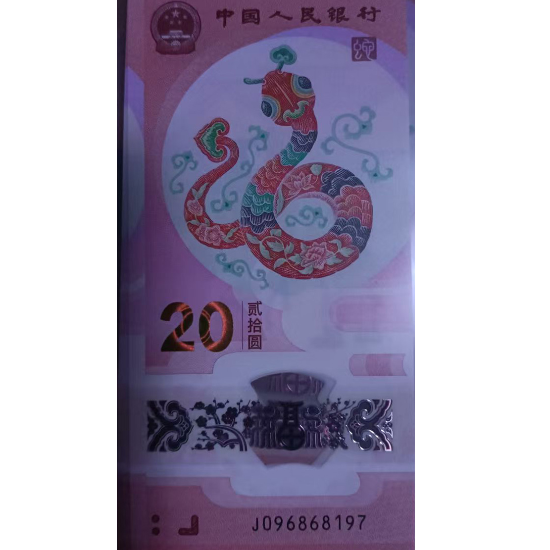 2025蛇年贺岁纪念钞20元096868197金钩号满号独1尾7：收藏界的神秘宝藏！