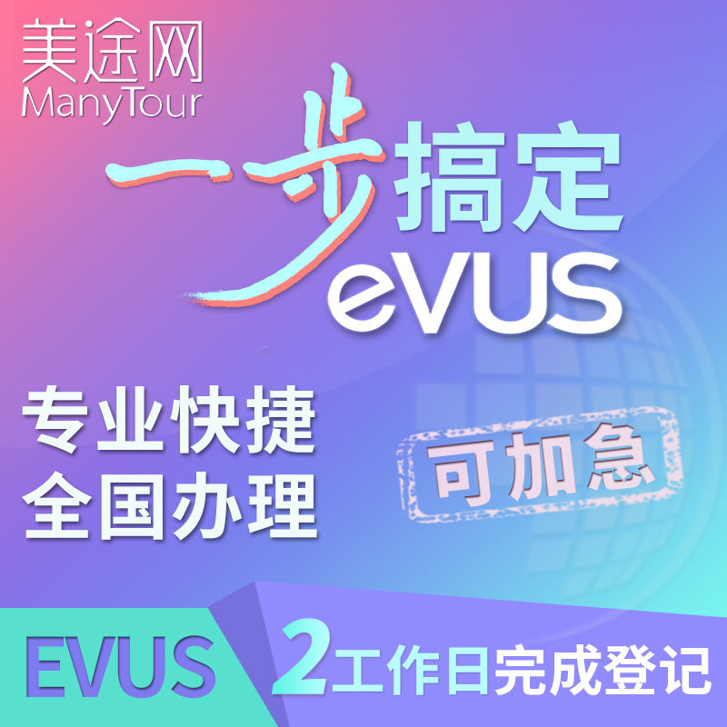 美签EVUS更新太难？十年签证秒变“废纸”？别慌！保姆级攻略来了
