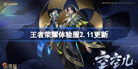 王者荣耀体验服2.11有什么更新 2月11日体验服更新内容