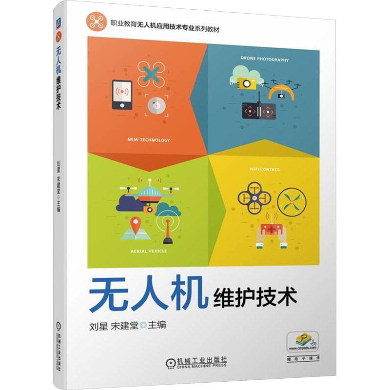 官网正版无人机维护技术，刘星宋建堂联手巨献，无人机爱好者必备教材！