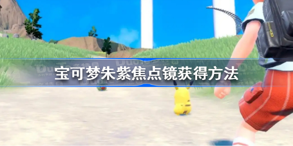 宝可梦朱紫焦点镜在哪 宝可梦朱紫焦点镜获得方法