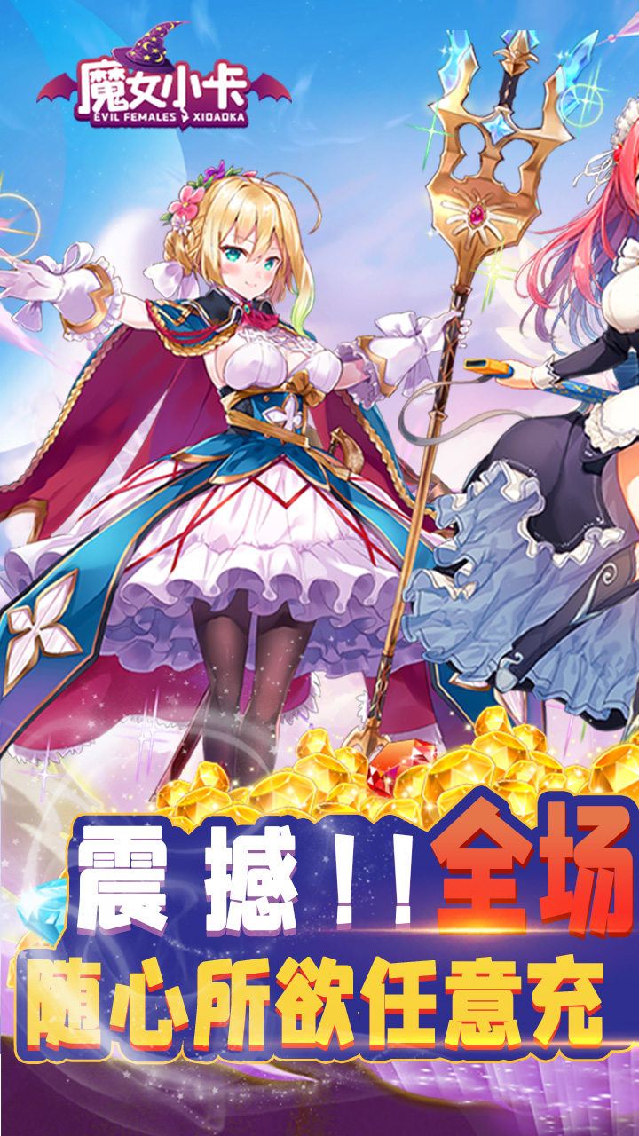 魔女小卡0.1折福利版