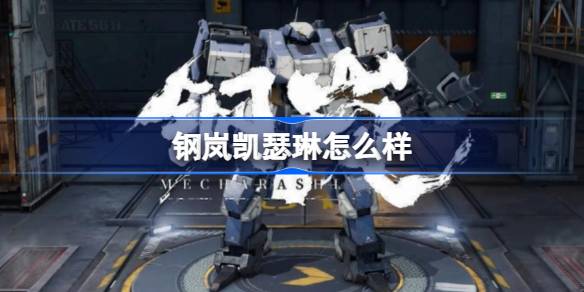 钢岚凯瑟琳怎么样 钢岚凯瑟琳角色强度介绍