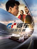GT赛车极速狂飙