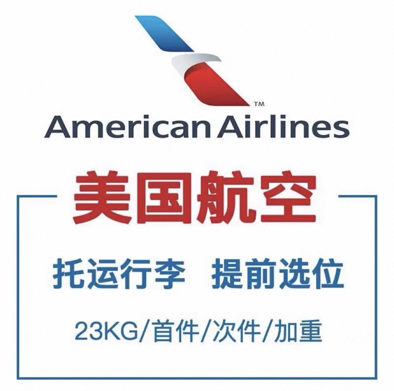 美国航空American Airlines：优先值机、休息室、选座、升舱全攻略✈️