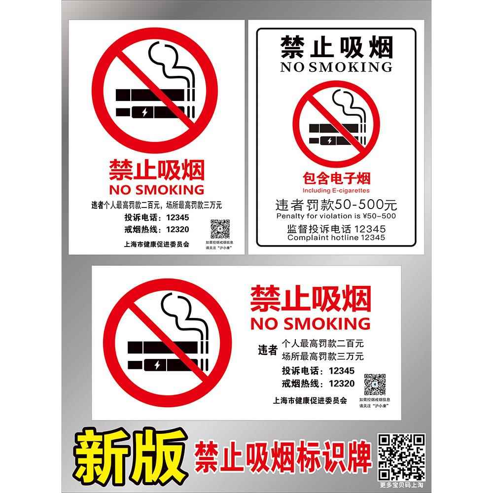 上海市健康促进会推荐：禁止吸烟提示标识牌贴，PVC自粘带胶，打造无烟环境！