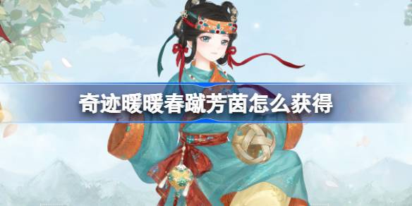 奇迹暖暖春蹴芳茵怎么获得 奇迹暖暖春蹴芳茵套装获取攻略