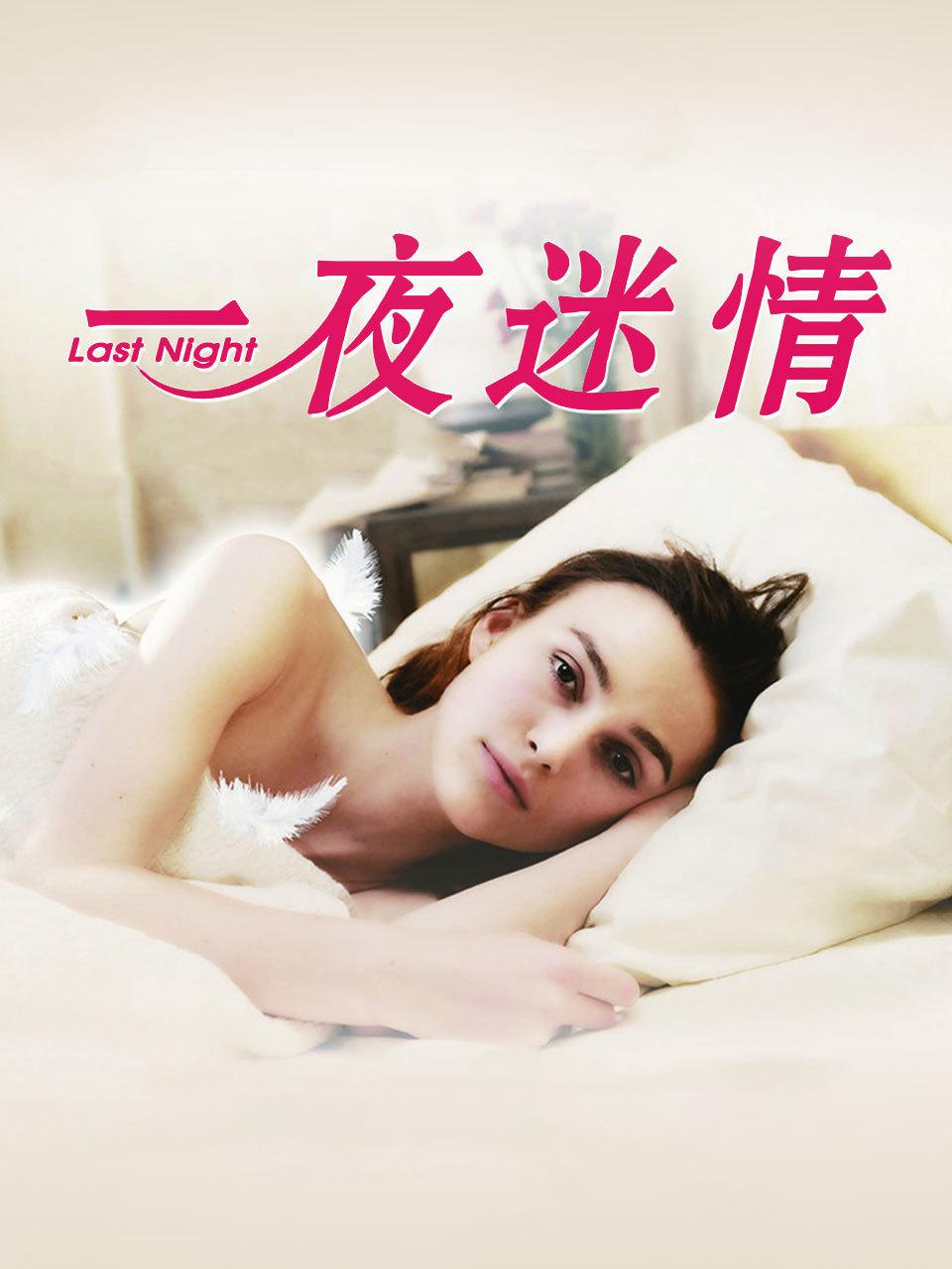 一夜迷情