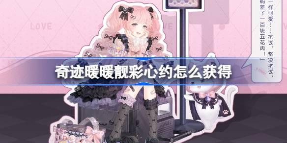 奇迹暖暖靓彩心约怎么获得 奇迹暖暖靓彩心约套装获取攻略