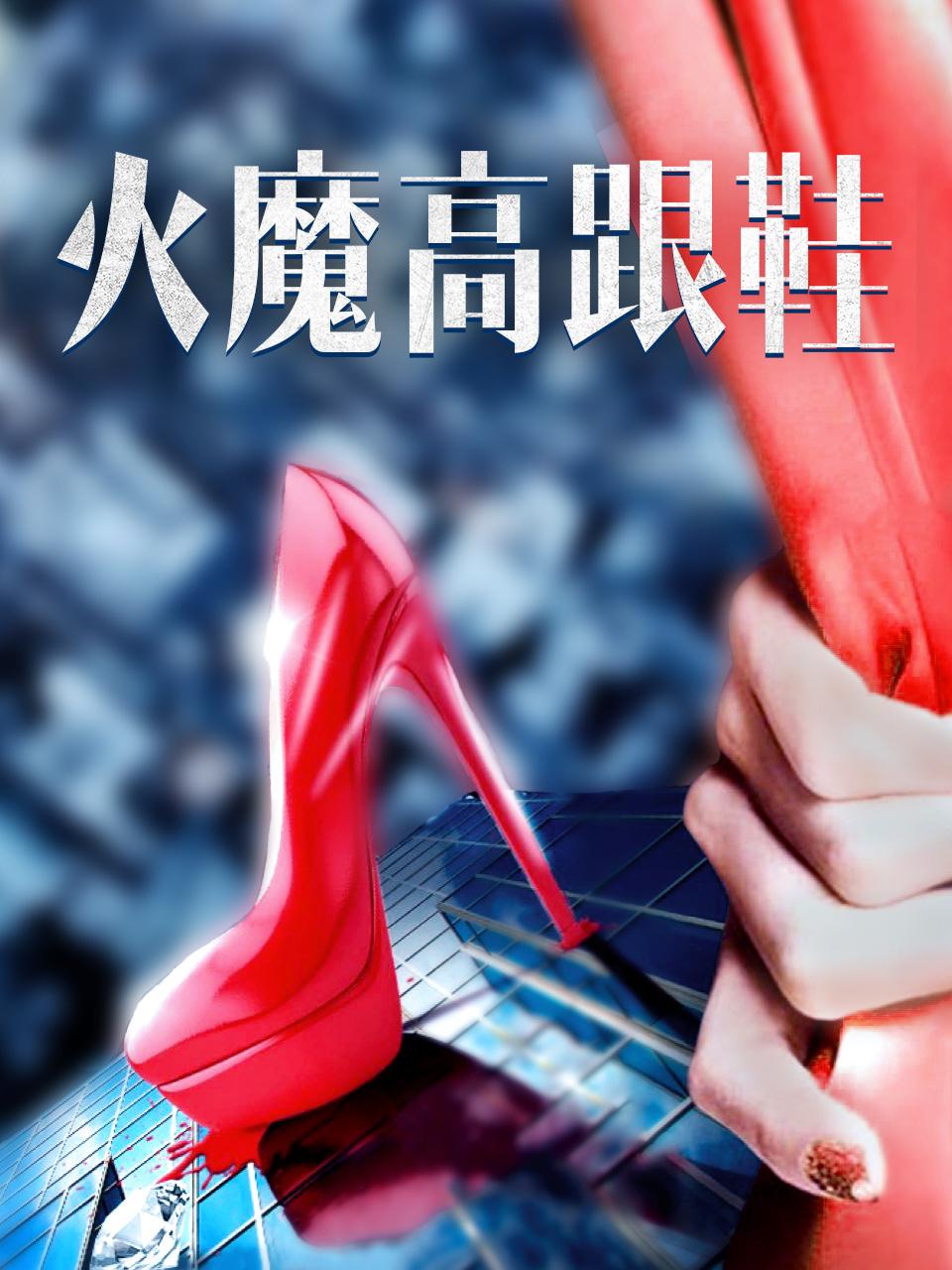 火魔高跟鞋