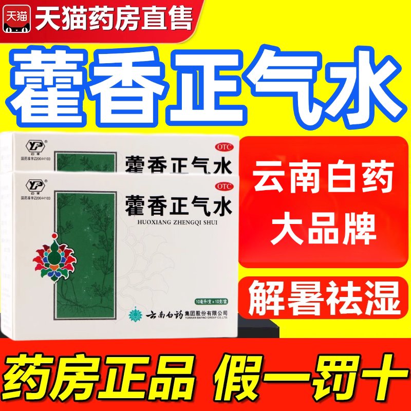 云南白药藿香正气水真香！防暑降温神器，夏天必备！