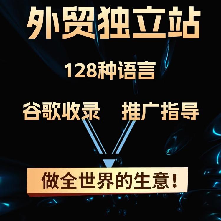 外贸独立站商城定制：多语言英文微网站建设计，开启B2C购物网站开发新篇章！
