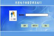 同誉电子档案管理系统第二版