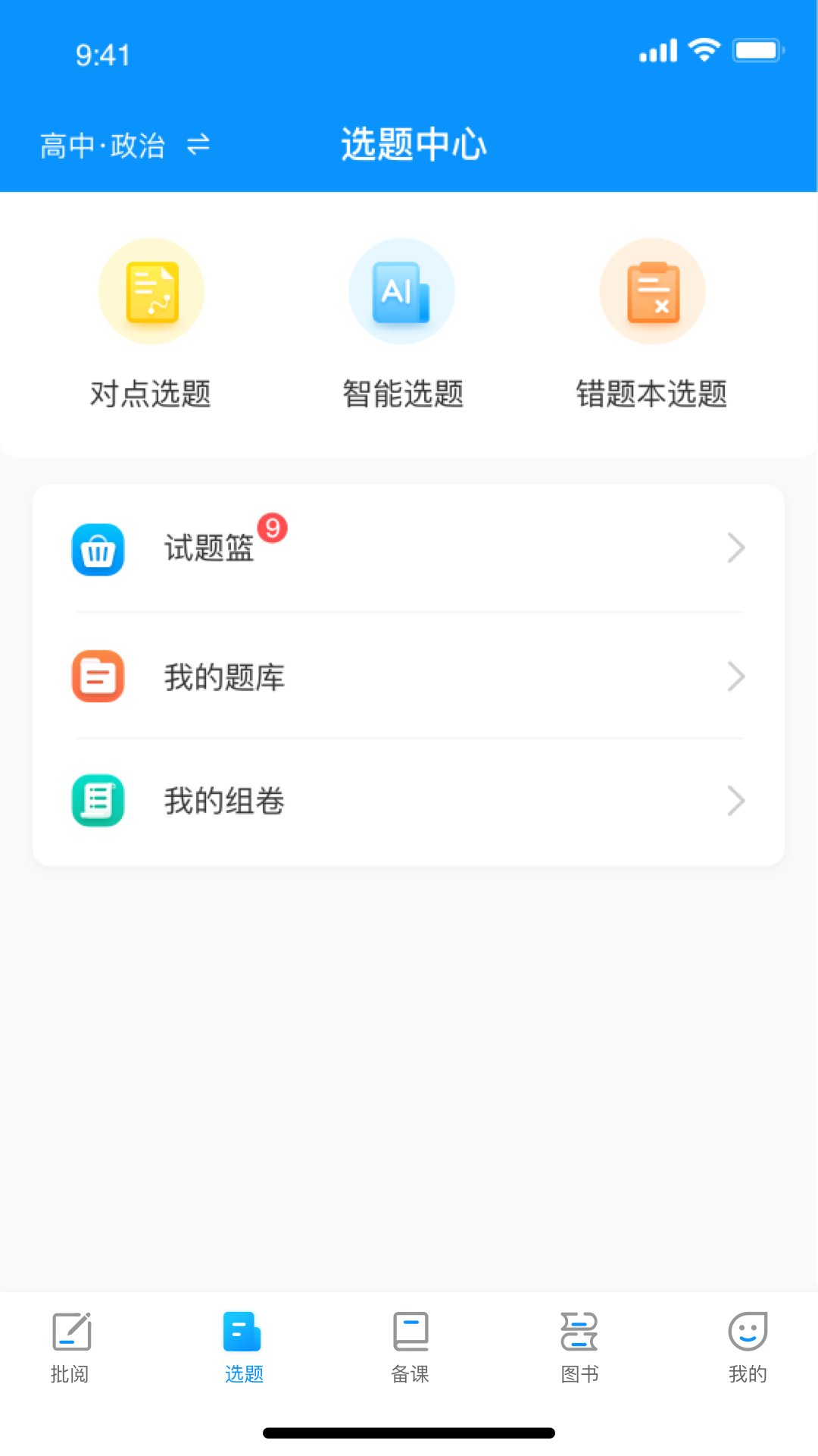 新教育教师端 v6.6.2 安卓版0