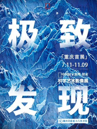 「重庆首展」中国国家地理·探索 极致发现科学艺术影像展，视觉盛宴不容错过！✨