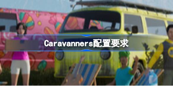 Caravanners配置要求 Caravanners配置要求一览