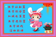 快乐宝宝学数学7.5.0