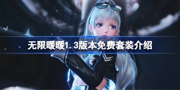 无限暖暖1.3版本免费套装有哪些 无限暖暖1.3版本免费套装介绍