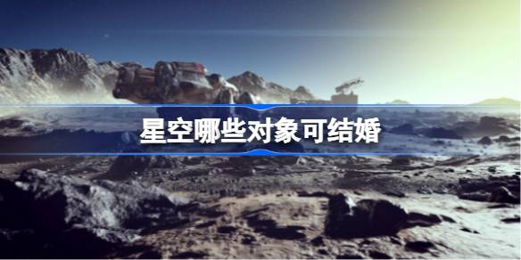 星空哪些对象可结婚 星空可结婚对象一览