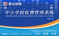 中小学校收费管理系统v2.0