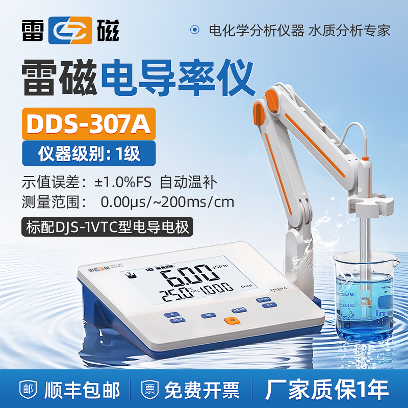 上海雷磁DDSJ-307F台式电导率仪：水质检测神器，轻松掌握水质状况！