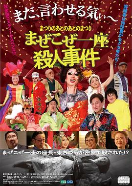 祭典之后的祭典混杂一座杀人事件
