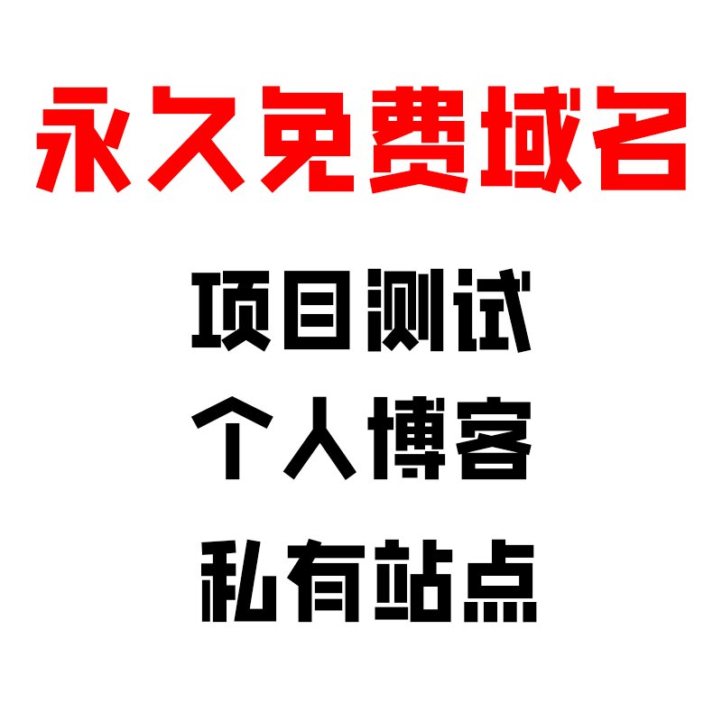 哪里可以找到免费域名注册入口？