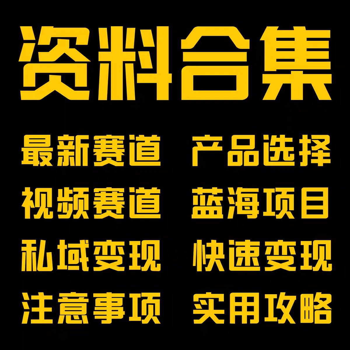淘宝开店秘籍，小白也能月入过万，狠狠搞钱！
