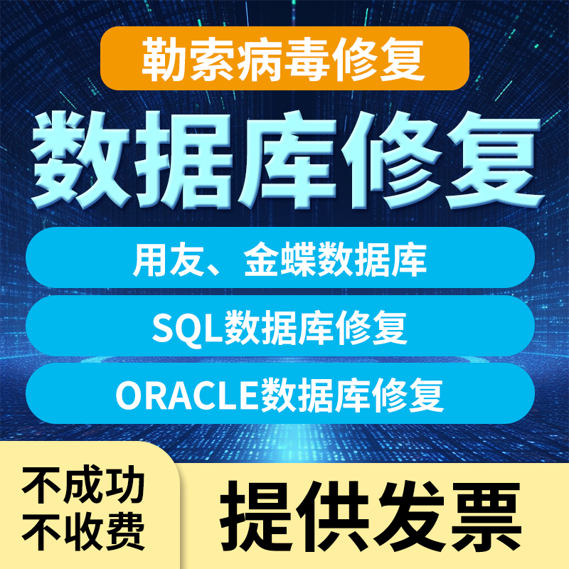 服务器勒索病毒解密大作战：中毒数据库修复与数据恢复全攻略