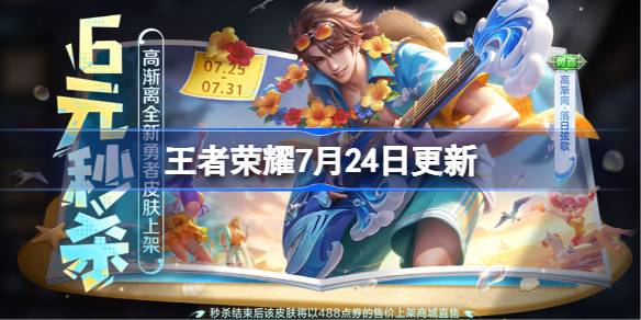王者荣耀7月24日更新 王者荣耀7月24日更新了什么