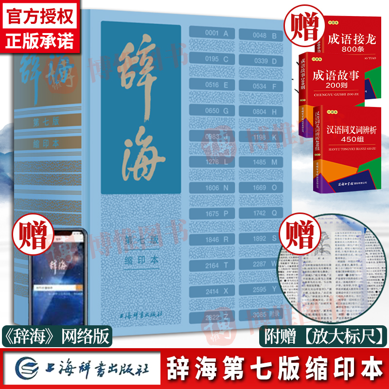 【官方正版】辞海第七版缩印本：小学生必备的汉语词典，开启语文学习新纪元！