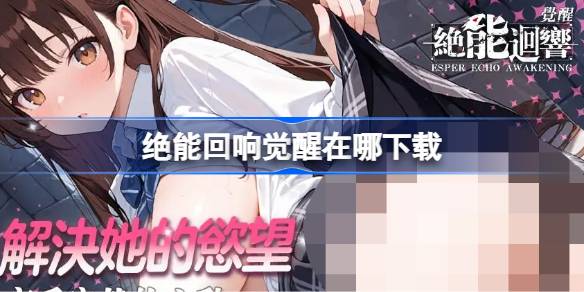 绝能回响觉醒在哪下载 绝能回响觉醒下载地址分享