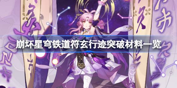 崩坏星穹铁道符玄行迹突破材料有哪些 崩坏星穹铁道符玄行迹突破材料一览