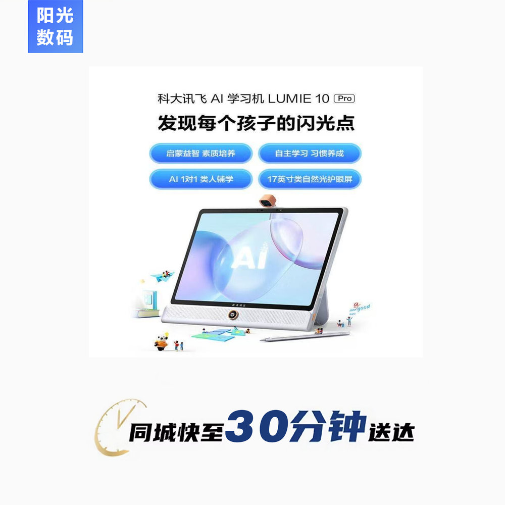 【小时达】科大讯飞LUMIE10 Pro学习机：孩子的学习神器，家长的福音！✨