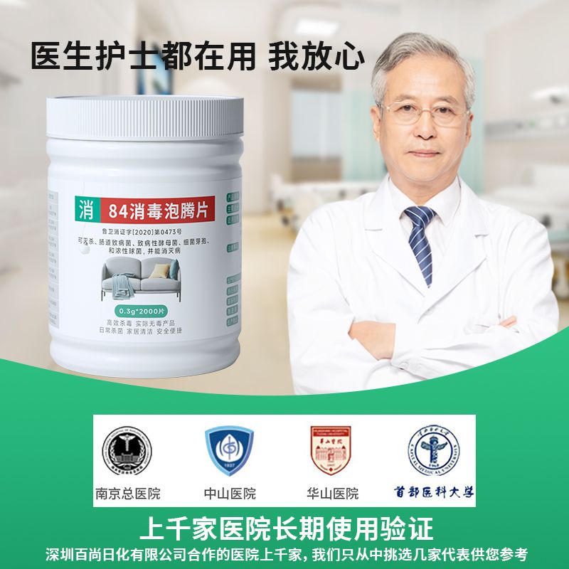 84消毒液片：疫情专用，泡腾杀菌，守护家庭卫生安全！