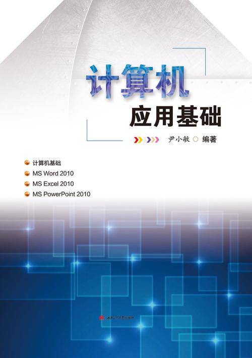 计算机应用基础是什么,构建数字化时代技能基石-第2张图片-职教招生网