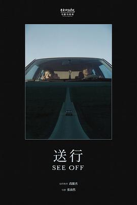送行