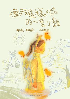 像我这样的一只小鸡
