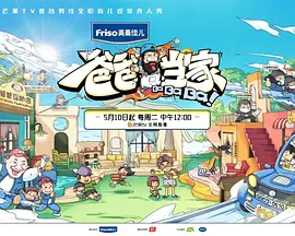 爸爸当家第二季 爸爸当家第二季