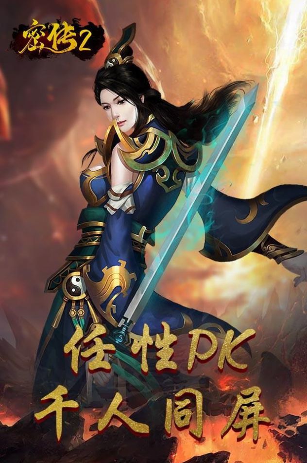 密传2经典传世