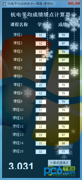 杭电绩点计算器通用版