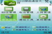 3G110绿色通信大师(symbian)2.0