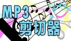 Mp3手机铃声剪切大师6.5 官方免费版