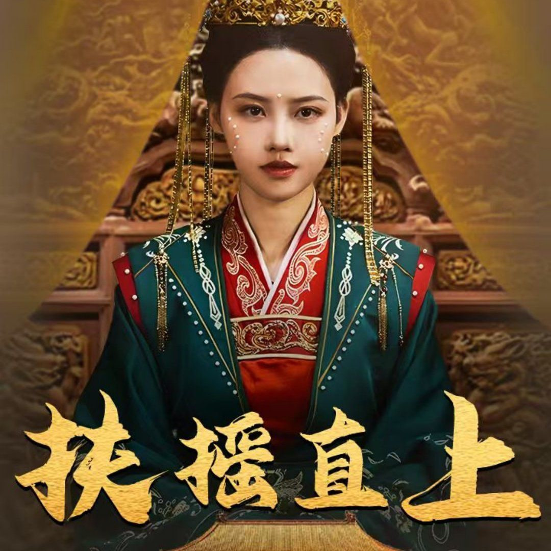 扶摇万里