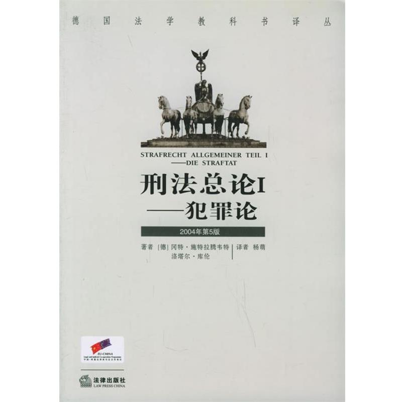刑法总论I——犯罪论：德国刑法权威著作9787503661167，包邮入手！