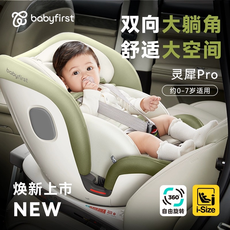 babyfirst宝贝第一灵犀Pro星途Pro安全座椅：0-7岁宝宝的安全守护神！