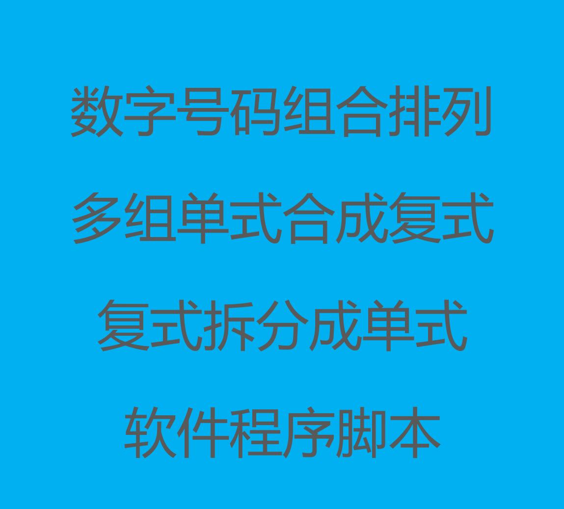 号码组合排列计算神器：多组单式合成复式/复式拆分成单式软件程序大揭秘！
